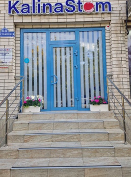 Стоматология KalinaStom на Мельничной, фото №1