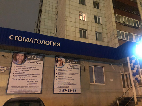 ДентаПро на Газовиков, фото №1
