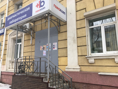 Гемохелп на Ленина, фото №1