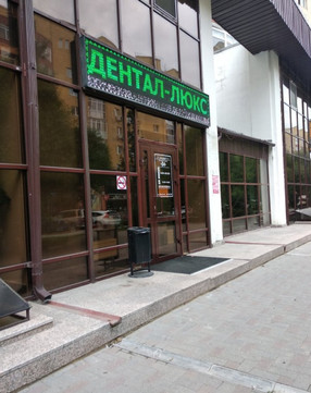 Дентал-Люкс на Гондатти, фото №1