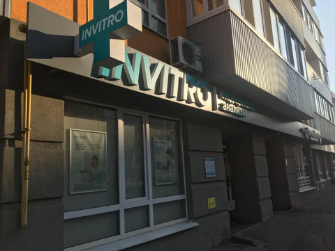 Инвитро на Дмитрия Донского, фото №1