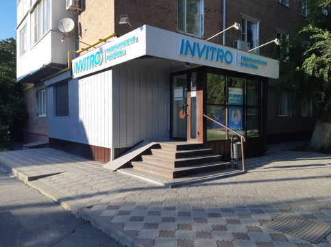 Лаборатория Инвитро, фото №1