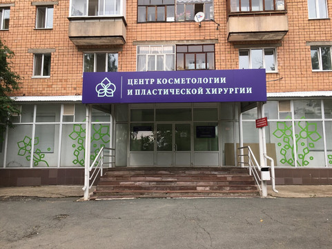 Медицинский центр косметологии и пластической хирургии на Карла Маркса, фото №1