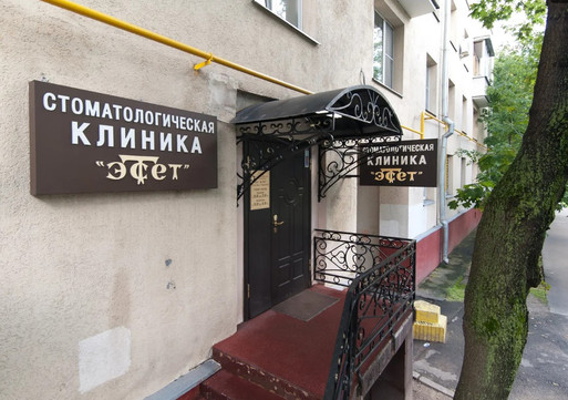 Стоматология Эстет, фото №1