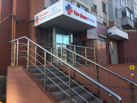 Уро Дерм Клиник на Фрунзе, фото №1