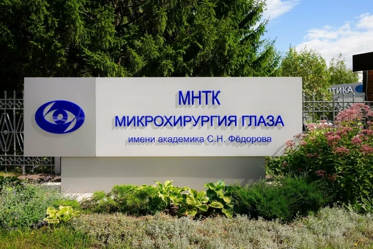 МНТК Микрохирургия глаза им. Федорова на Тракторостроителей, фото №1