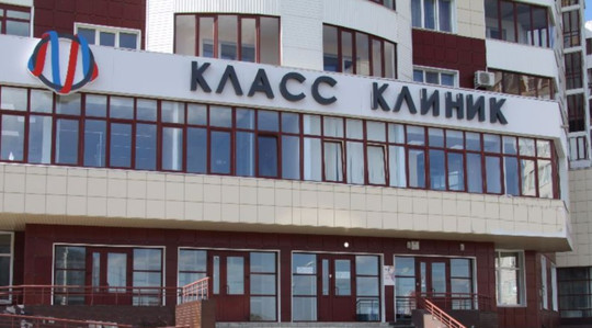 МЦ Класс Клиник, фото №1