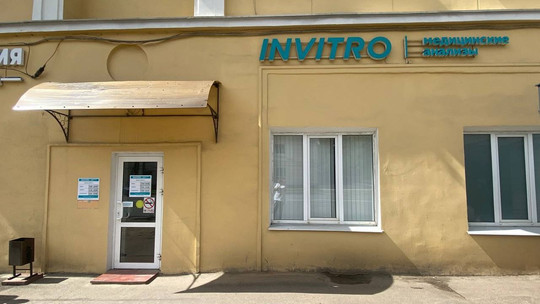 Инвитро на Гагарина, фото №1