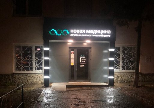НОВАЯ МЕДИЦИНА на Садовом кольце, фото №1