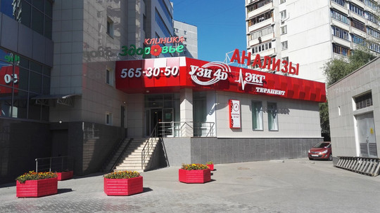 Клиника Здоровье на Королёва, фото №1