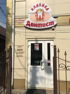 Дантист на Александровской, фото №1