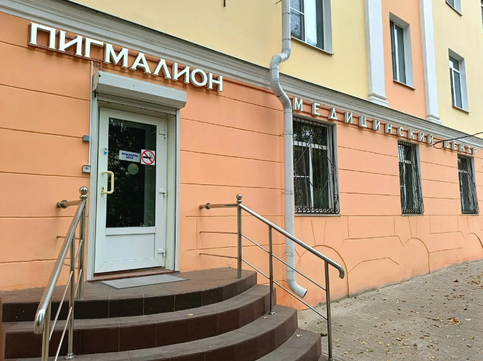 Медицинский центр Пигмалион, фото №1