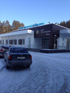 Центр ядерной медицины ПЭТ-Технолоджи на Соболева, фото №1