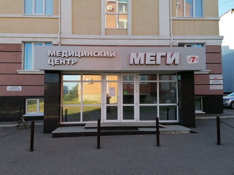 Клиника МЕГИ, фото №1