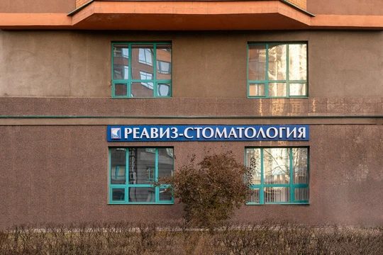 Московская академия стоматологии Реавиз, фото №1