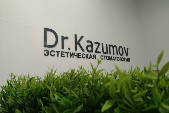 Клиника доктора Казумова, фото №1