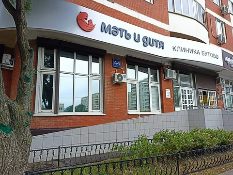 Клиника Мать и дитя в Бутово, фото №1