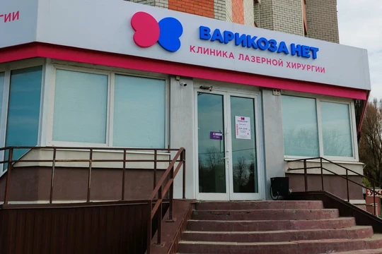 Клиника ВАРИКОЗА НЕТ, фото №1