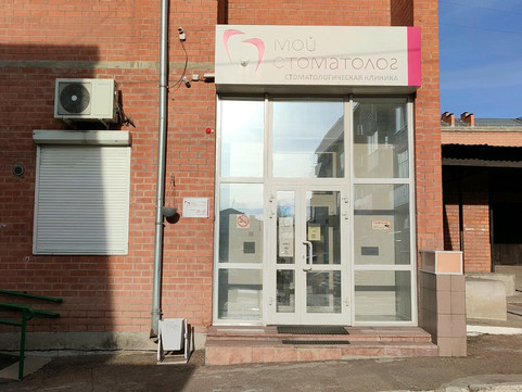 Мой стоматолог на Бутина 50, фото №1