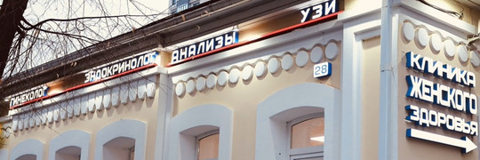 Клиника Женского Здоровья, фото №1