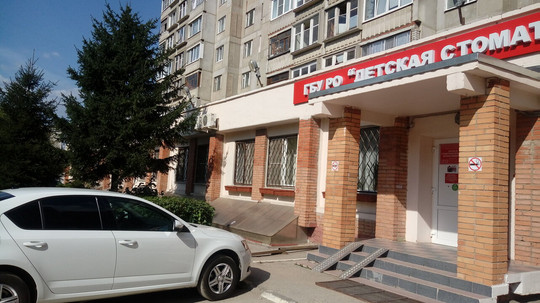 Детская стоматологическая поликлиника №1 на Интернациональной, фото №1