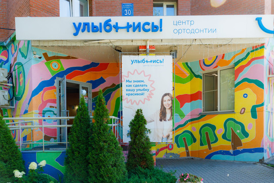 Центр Ортодонтии «Улыбнись!», фото №1