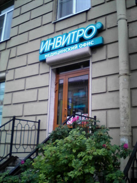 Инвитро на Савушкина 16, фото №1
