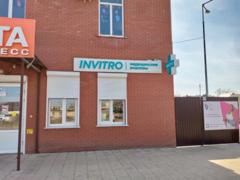 Лаборатория Инвитро, фото №1