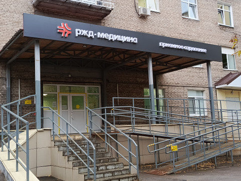 Сеть клиник РЖД-Медицина, фото №1