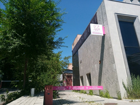 Клиника доктора Кремешного на Пологой, фото №1