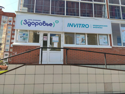 Инвитро на Шахтеров, фото №1