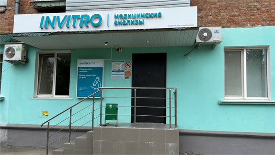 Инвитро на Пионерской, фото №1