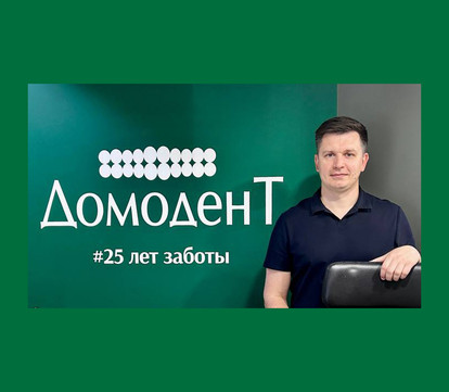 Стоматология и косметология ДомоденТ, фото №1
