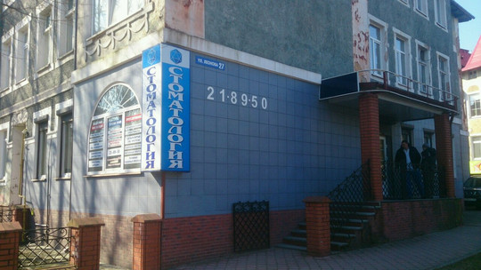 Стоматология на Леонова, фото №1