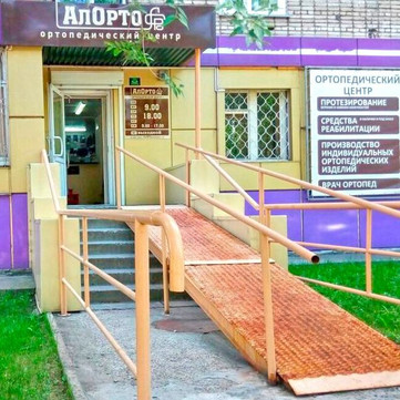 Ортопедический центр Алорто на Вали Максимовой, фото №1