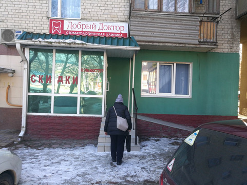 Добрый Доктор на Мира, фото №1