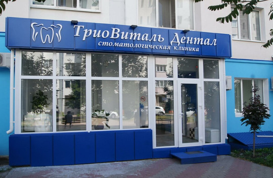 ТриоВиталь Дентал на Славянской 7Б, фото №1