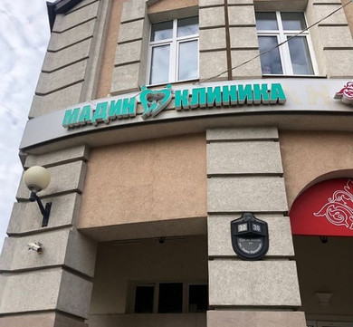 Мадин-клиника на Лево-Булачной, фото №1