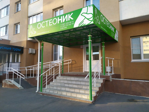 Остеоник на Тернопольской, фото №1