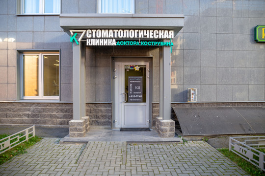 Стоматология доктора Кострубина, фото №1