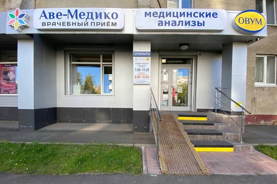 Аве-Медико на Шахтеров, фото №1