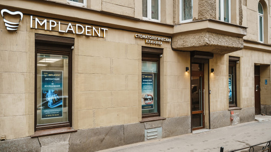 Стоматология Импладент, фото №1