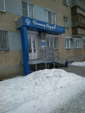 Доктор Назаров на Южном Бульваре, фото №1