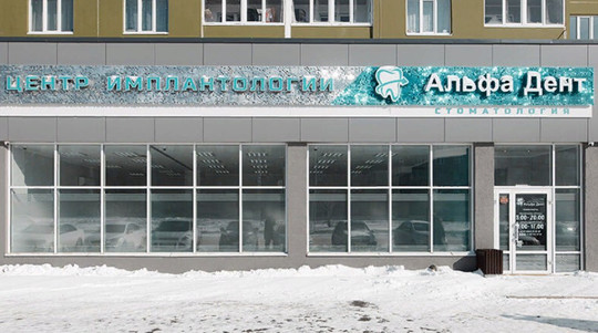 Клиника АльфаДент, фото №1