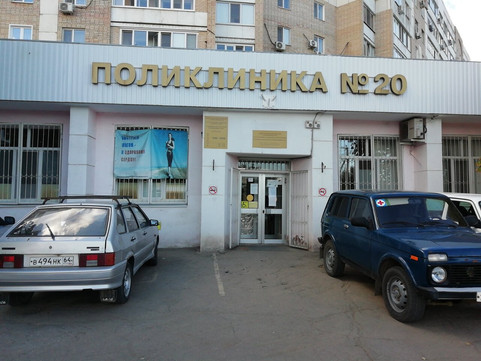 Поликлиника №20 на Усть-Курдюмской, фото №1