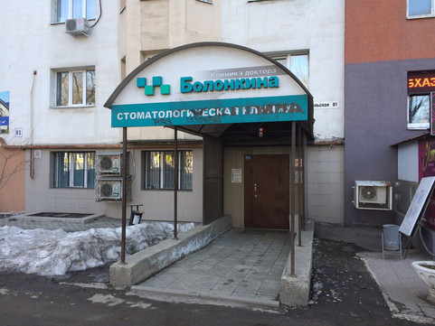 Стоматология доктора Болонкина на Вольской, фото №1