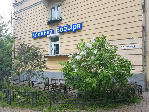 Клиника Бобыря на Победы, фото №1