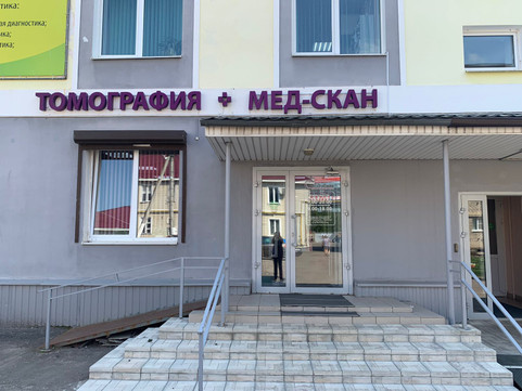 Диагностический центр Мед-Скан, фото №1