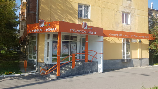 Гелиосдент на Победы, фото №1
