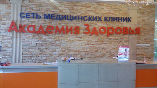 Клиника Академия здоровья, фото №1
